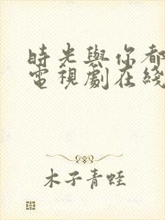 时光与你都很甜电视剧在线看