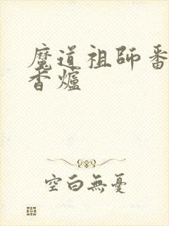 魔道祖师番外篇香炉