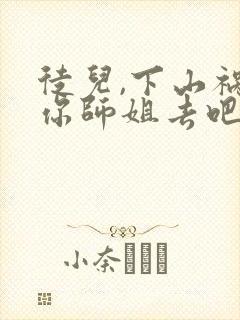 徒儿,下山祸害你师姐去吧在线阅读完整版