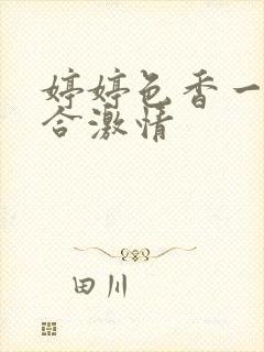 婷婷色香一月综合激情