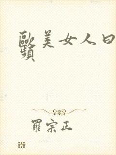 欧美女人曰逼视频