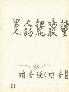 男人把鸡插进女人的屁股里