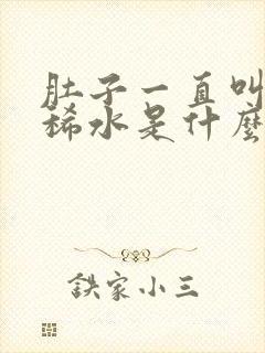 肚子一直叫还拉稀水是什么原因