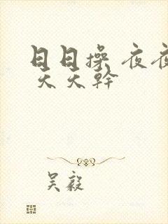 日日操 夜夜起 天天干