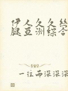 伊人久久丝袜美腿亚洲综合封面