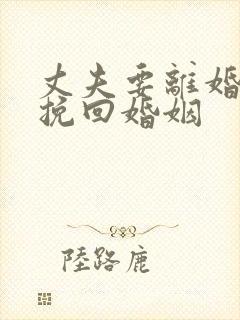 丈夫要离婚如何挽回婚姻