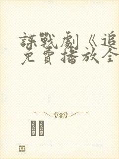 谍战剧《追捕》免费播放全集