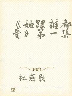 《她跟谁都可以爱》第一集免费播放