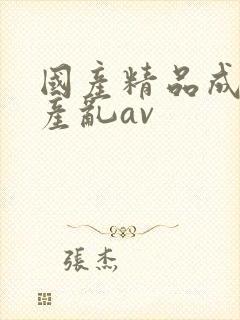 国产精品成人国产乱av