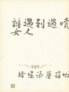 谁遇到过喷水的女人封面