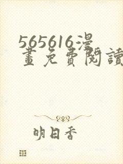 565616漫画免费阅读下拉式漫画入口