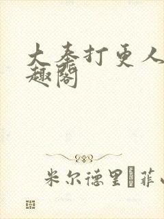 大奉打更人.笔趣阁