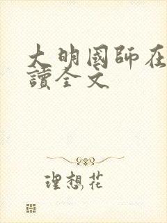 大明国师在线阅读全文