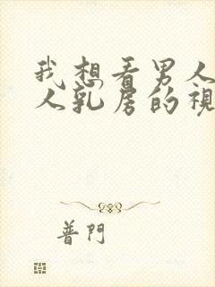 我想看男人吃女人乳房的视频