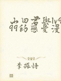 山田君与lv999的恋爱漫画封面