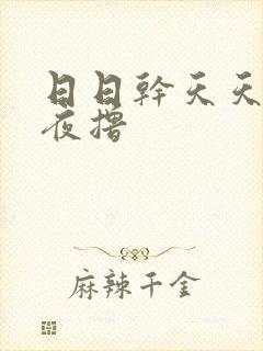 日日干天天操夜夜撸