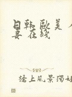 日韩 欧美 人妻 在线封面