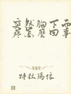 突然胸下面肋骨疼怎么回事女性封面