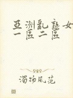 亚洲乱熟女综合一区二区