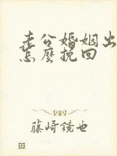 老公婚姻出轨要怎么挽回