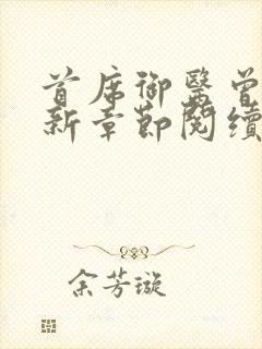 首席御医曾毅最新章节阅续