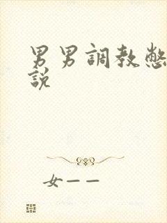 男男调教憋尿小说