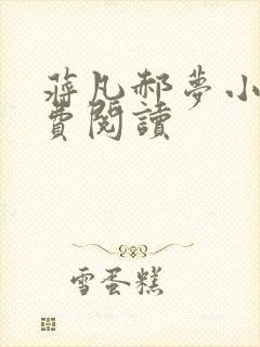 蒋凡郝梦小说免费阅读