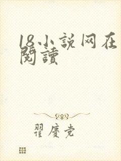 18小说网在线阅读