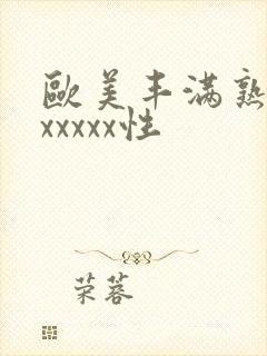 欧美丰满熟妇乱xxxxx性