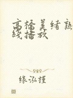 高桥美绪熟女在线播放