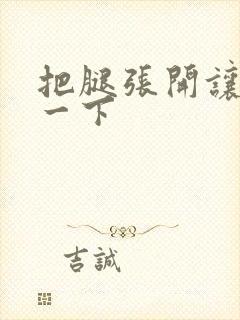 把腿张开让我插一下