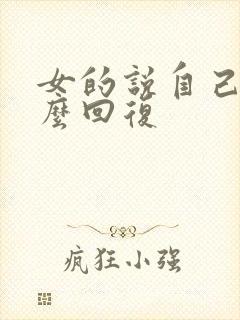 女的说自己丑怎么回复