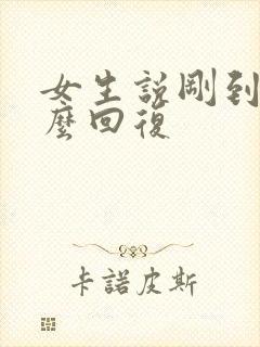 女生说刚到家怎么回复