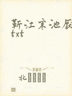靳江寒池厌小说txt