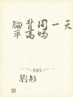 胸背同一天练效率高吗