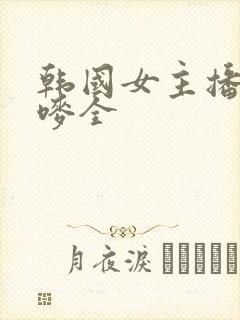韩国女主播朴妮唛全