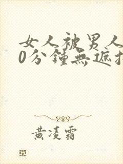 女人被男人桶30分钟无遮挡