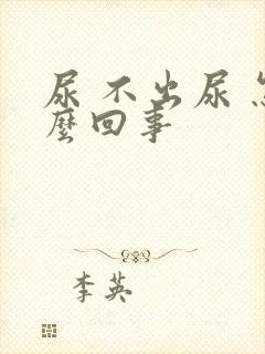 尿 不出尿 怎么回事