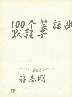 100个笑话幽默段子