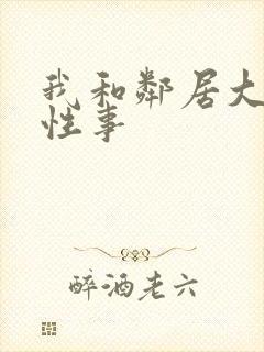 我和邻居大爷的性事