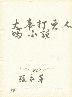 大奉打更人好看吗 小说封面