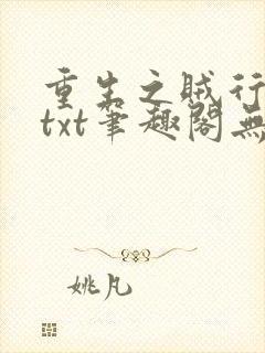 重生之贼行天下txt笔趣阁无弹窗