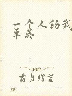 一个人的武林 单英