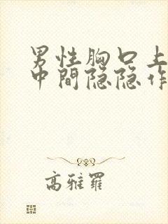 男性胸口上方正中间隐隐作痛