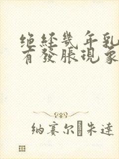 绝经几年乳房又有发胀现象