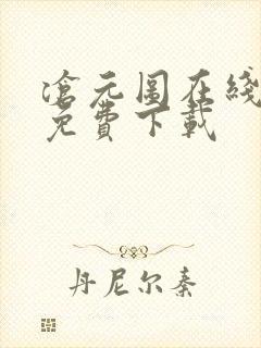 沧元图在线高清免费下载