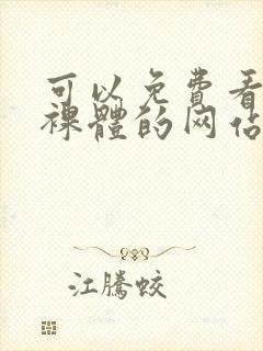 可以免费看女生裸体的网站