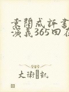 袁阔成评书三国演义365回在线封面