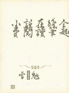 小说在线全文免费阅读笔趣阁无弹窗番外封面