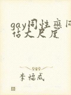 gay同性恋网站大尺度